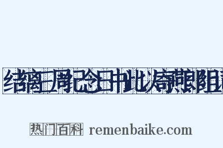 结缡三周纪念日书此以寄燕郎组词是什么意思的图片